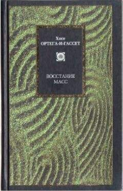Хосе Ортега-и-Гассет - Восстание масс (сборник) - Читать 📖 Читать онлайн 👀 Читаемые книги читать онлайн бесплатно 🔥 booksread-online.com