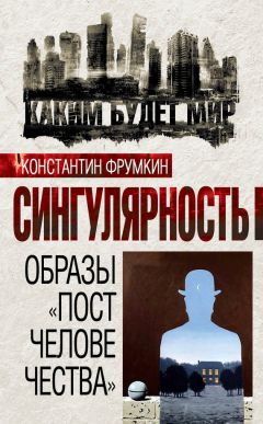 Коллектив авторов - Сингулярность. Образы «постчеловечества» (сборник) - Читать 📖 Читать онлайн 👀 Читаемые книги читать онлайн бесплатно 🔥 booksread-online.com