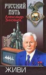 Александр Зиновьев - Живи - Читать 📖 Читать онлайн 👀 Читаемые книги читать онлайн бесплатно 🔥 booksread-online.com