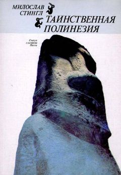 Милослав Стингл - Таинственная Полинезия - Читать 📖 Читать онлайн 👀 Читаемые книги читать онлайн бесплатно 🔥 booksread-online.com