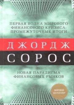 Джордж Сорос - Первая волна мирового финансового кризиса - Читать 📖 Читать онлайн 👀 Читаемые книги читать онлайн бесплатно 🔥 booksread-online.com