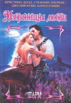 Кристина Додд - Под шотландским пледом - Читать 📖 Читать онлайн 👀 Читаемые книги читать онлайн бесплатно 🔥 booksread-online.com