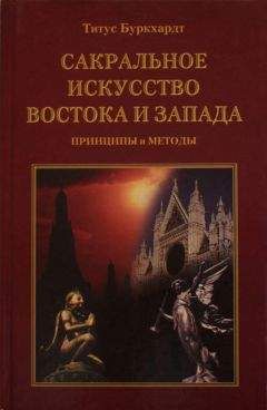 Титус Буркхардт - Сакральное искусство Востока и Запада. Принципы и методы - Читать 📖 Читать онлайн 👀 Читаемые книги читать онлайн бесплатно 🔥 booksread-online.com