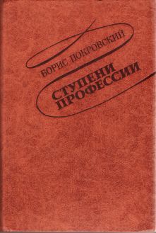 Борис Покровский - Ступени профессии - Читать | Читать онлайн | Читаемые книги читать онлайн бесплатно | booksread-online.com