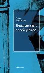 Елена Петровская - Безымянные сообщества - Читать 📖 Читать онлайн 👀 Читаемые книги читать онлайн бесплатно 🔥 booksread-online.com