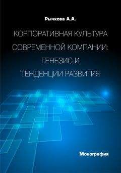 Анжела Рычкова - Корпоративная культура современной компании. Генезис и тенденции развития - Читать | Читать онлайн | Читаемые книги читать онлайн бесплатно | booksread-online.com