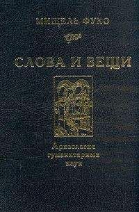 Мишель Фуко - Слова и вещи. Археология гуманитарных наук - Читать 📖 Читать онлайн 👀 Читаемые книги читать онлайн бесплатно 🔥 booksread-online.com