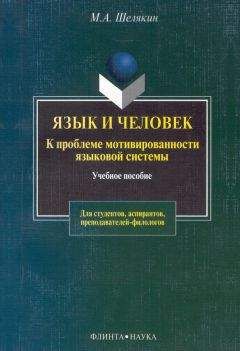 Михаил Шелякин - Язык и человек. К проблеме мотивированности языковой системы - Читать | Читать онлайн | Читаемые книги читать онлайн бесплатно | booksread-online.com