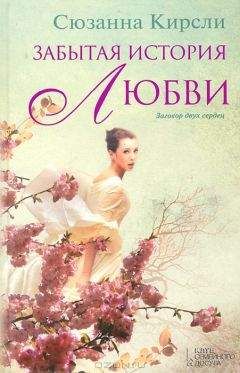 Сюзанна Кирсли - Забытая история любви - Читать Читать онлайн Читаемые книги читать онлайн бесплатно booksread-online.com