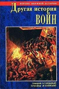 Дмитрий Калюжный - Другая история войн. От палок до бомбард - Читать 📖 Читать онлайн 👀 Читаемые книги читать онлайн бесплатно 🔥 booksread-online.com