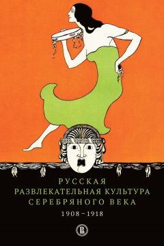 Елена Пенская - Русская развлекательная культура Серебряного века. 1908-1918 - Читать | Читать онлайн | Читаемые книги читать онлайн бесплатно | booksread-online.com