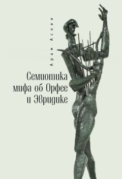 Арам Асоян - Семиотика мифа об Орфее и Эвридике - Читать | Читать онлайн | Читаемые книги читать онлайн бесплатно | booksread-online.com
