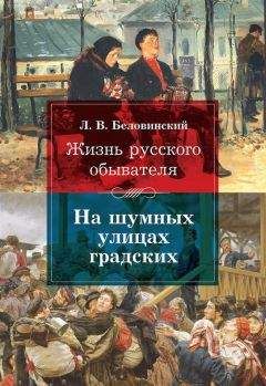 Леонид Беловинский - Жизнь русского обывателя. На шумных улицах градских - Читать | Читать онлайн | Читаемые книги читать онлайн бесплатно | booksread-online.com
