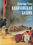 Александр Генис - ВАВИЛОНСКАЯ БАШНЯ - Читать 📖 Читать онлайн 👀 Читаемые книги читать онлайн бесплатно 🔥 booksread-online.com
