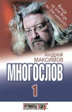Андрей Максимов - Многослов-1: Книга, с которой можно разговаривать - Читать 📖 Читать онлайн 👀 Читаемые книги читать онлайн бесплатно 🔥 booksread-online.com