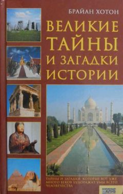 Хотон Брайан - Великие тайны и загадки истории - Читать | Читать онлайн | Читаемые книги читать онлайн бесплатно | booksread-online.com