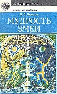 Виталий Ларичев - Мудрость змеи: Первобытный человек, Луна и Солнце - Читать | Читать онлайн | Читаемые книги читать онлайн бесплатно | booksread-online.com