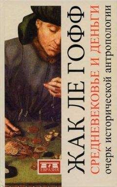 Жак Лe Гофф - Средневековье и деньги. Очерк исторической антропологии - Читать 📖 Читать онлайн 👀 Читаемые книги читать онлайн бесплатно 🔥 booksread-online.com