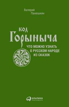 Валерий Панюшкин - Код Горыныча - Читать | Читать онлайн | Читаемые книги читать онлайн бесплатно | booksread-online.com