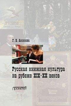 Галина Аксенова - Русская книжная культура на рубеже XIX‑XX веков - Читать 📖 Читать онлайн 👀 Читаемые книги читать онлайн бесплатно 🔥 booksread-online.com