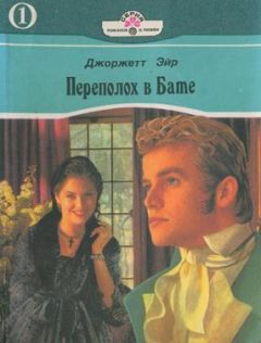 Джоржетт Хейер - Переполох в Бате - Читать 📖 Читать онлайн 👀 Читаемые книги читать онлайн бесплатно 🔥 booksread-online.com