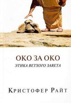 Кристофер Райт - ОКО ЗА ОКО Этика Ветхого Завета - Читать 📖 Читать онлайн 👀 Читаемые книги читать онлайн бесплатно 🔥 booksread-online.com