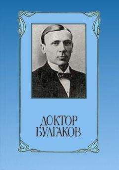 Юрий Виленский - Доктор Булгаков - Читать | Читать онлайн | Читаемые книги читать онлайн бесплатно | booksread-online.com
