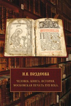 Ирина Поздеева - Человек. Книга. История. Московская печать XVII века - Читать | Читать онлайн | Читаемые книги читать онлайн бесплатно | booksread-online.com