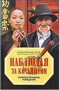Алексей Маслов - Наблюдая за китайцами. Скрытые правила поведения - Читать 📖 Читать онлайн 👀 Читаемые книги читать онлайн бесплатно 🔥 booksread-online.com