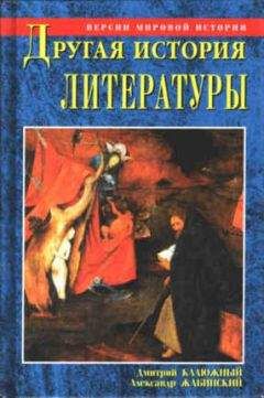 Дмитрий Калюжный - Другая история литературы - Читать 📖 Читать онлайн 👀 Читаемые книги читать онлайн бесплатно 🔥 booksread-online.com