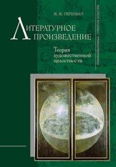 Михаил Гиршман - Литературное произведение: Теория художественной целостности - Читать | Читать онлайн | Читаемые книги читать онлайн бесплатно | booksread-online.com