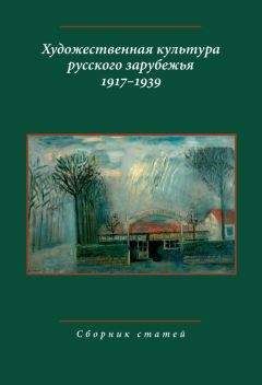 Коллектив авторов - Художественная культура русского зарубежья. 1917–1939. Сборник статей - Читать 📖 Читать онлайн 👀 Читаемые книги читать онлайн бесплатно 🔥 booksread-online.com