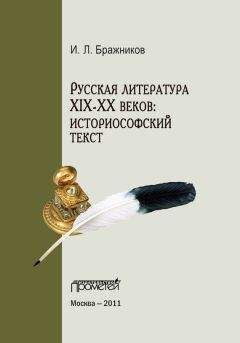 И. Бражников - Русская литература XIX–XX веков: историософский текст - Читать 📖 Читать онлайн 👀 Читаемые книги читать онлайн бесплатно booksread-online.com