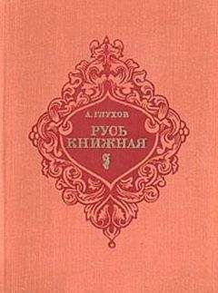 Алексей Глухов - Русь книжная - Читать 📖 Читать онлайн 👀 Читаемые книги читать онлайн бесплатно 🔥 booksread-online.com