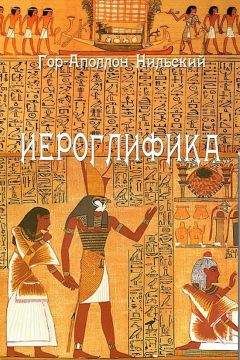 Гораполлон - Иероглифика - Читать 📖 Читать онлайн 👀 Читаемые книги читать онлайн бесплатно booksread-online.com
