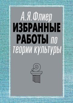 Андрей Флиер - Избранные работы по теории культуры - Читать 📖 Читать онлайн 👀 Читаемые книги читать онлайн бесплатно 🔥 booksread-online.com