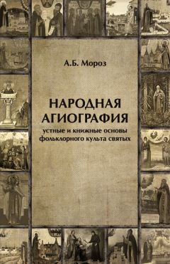 Андрей Мороз - Народная агиография. Устные и книжные основы фольклорного культа святых - Читать 📖 Читать онлайн 👀 Читаемые книги читать онлайн бесплатно 🔥 booksread-online.com
