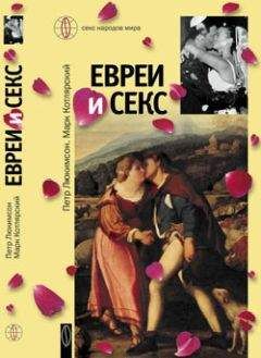 Марк Котлярский - Евреи и секс - Читать | Читать онлайн | Читаемые книги читать онлайн бесплатно | booksread-online.com