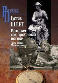 Густав Шпет - История как проблема логики. Часть первая. Материалы - Читать 📖 Читать онлайн 👀 Читаемые книги читать онлайн бесплатно 🔥 booksread-online.com