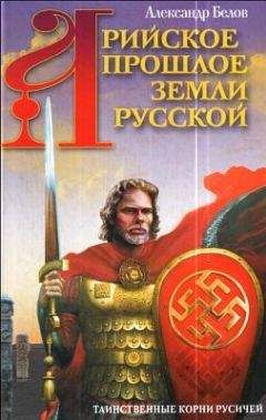 Александр Белов - Арийское прошлое земли Русской. Таинственные корни русичей - Читать 📖 Читать онлайн 👀 Читаемые книги читать онлайн бесплатно 🔥 booksread-online.com