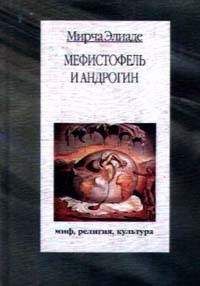 Мирча Элиаде - Мефистофель и Андрогин - Читать 📖 Читать онлайн 👀 Читаемые книги читать онлайн бесплатно 🔥 booksread-online.com