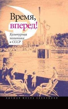 Коллектив авторов - Время, вперед! Культурная политика в СССР - Читать 📖 Читать онлайн 👀 Читаемые книги читать онлайн бесплатно 🔥 booksread-online.com