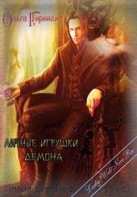 Ольга Горовая - Личные игрушки демона - Читать 📖 Читать онлайн 👀 Читаемые книги читать онлайн бесплатно 🔥 booksread-online.com