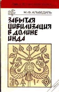 Маргарита Альбедиль - Забытая цивилизация в долине Инда - Читать 📖 Читать онлайн 👀 Читаемые книги читать онлайн бесплатно 🔥 booksread-online.com