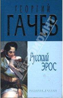 Георгий Гачев - Русский Эрос "Роман" Мысли с Жизнью - Читать 📖 Читать онлайн 👀 Читаемые книги читать онлайн бесплатно booksread-online.com