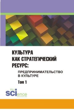 Сборник статей - Культура как стратегический ресурс. Предпринимательство в культуре. Том 1 - Читать 📖 Читать онлайн 👀 Читаемые книги читать онлайн бесплатно 🔥 booksread-online.com