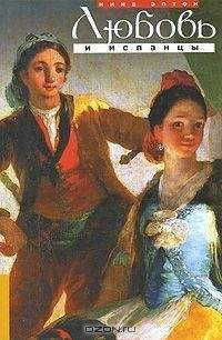 Нина Эптон - Любовь и испанцы - Читать 📖 Читать онлайн 👀 Читаемые книги читать онлайн бесплатно booksread-online.com