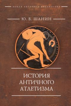 Юрий Шанин - История античного атлетизма - Читать | Читать онлайн | Читаемые книги читать онлайн бесплатно | booksread-online.com