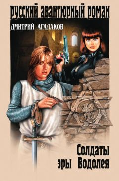 Дмитрий Агалаков - Солдаты эры Водолея - Читать 📖 Читать онлайн 👀 Читаемые книги читать онлайн бесплатно 🔥 booksread-online.com