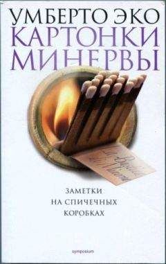 Умберто Эко - КАРТОНКИ МИНЕРВЫ. Заметки на спичечных коробках - Читать 📖 Читать онлайн 👀 Читаемые книги читать онлайн бесплатно 🔥 booksread-online.com